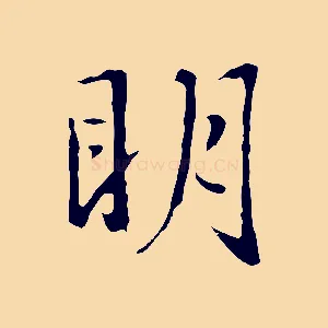 明