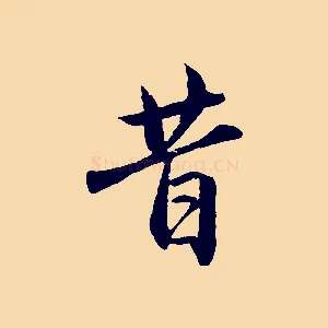昔