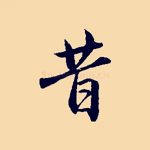 昔
