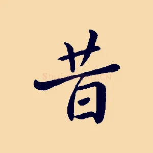 昔