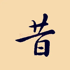 昔