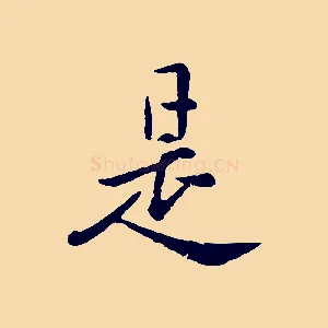 是