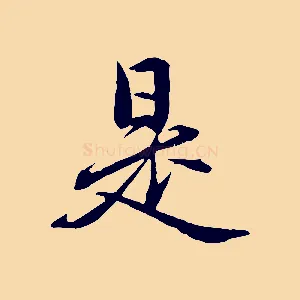 是