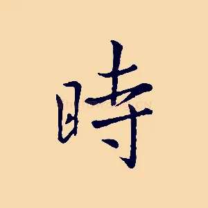 時