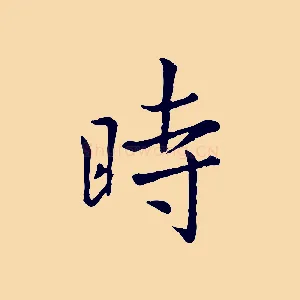 時