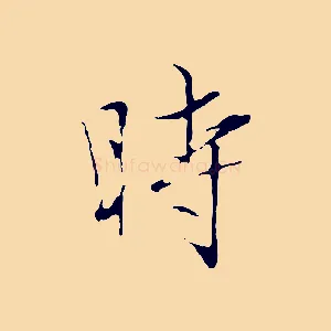 時