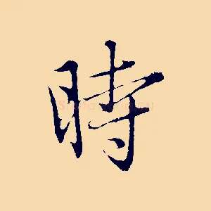 時