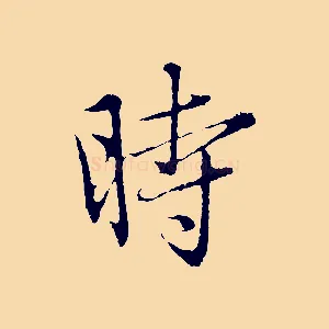 時