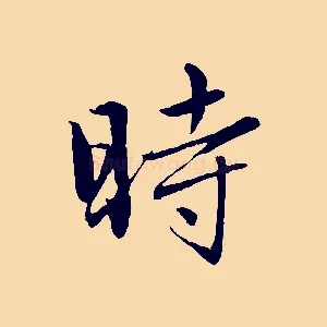 時