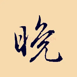 晚