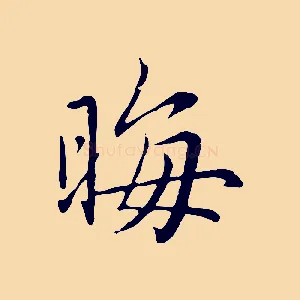 晦