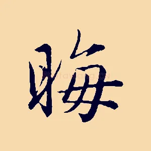 晦