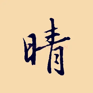 晴
