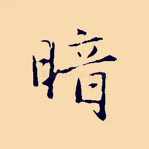 暗