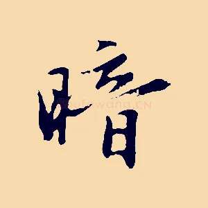 暗