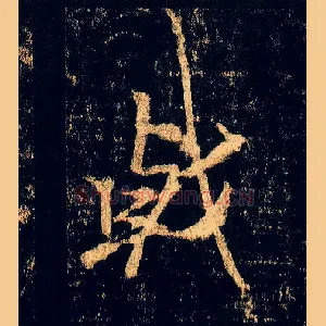 戟