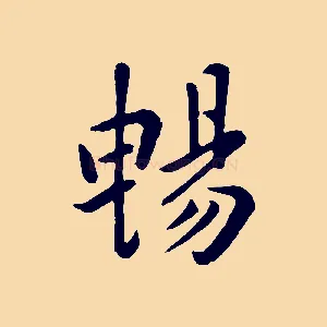 暢