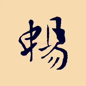 暢