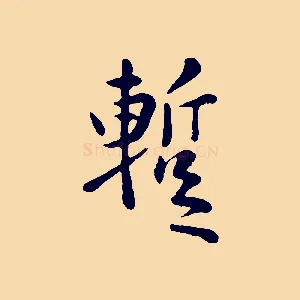 暫