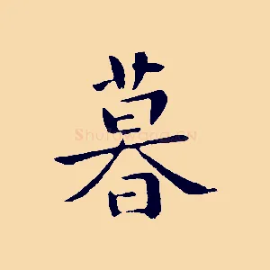 暮