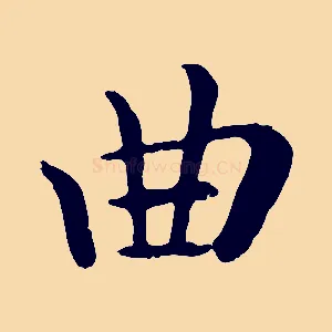 曲