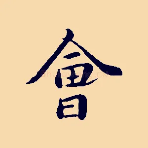 會