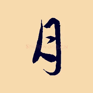 月