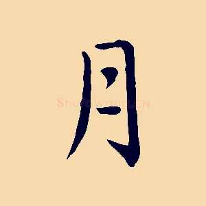 月