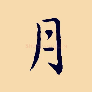 月