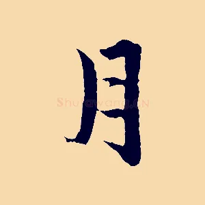 月