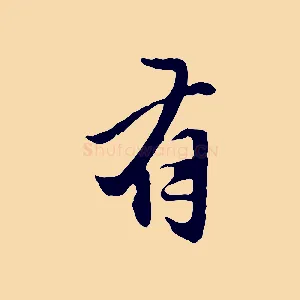 有