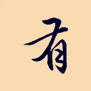 有