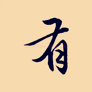 有