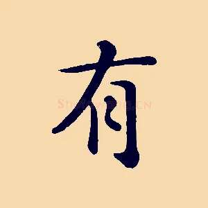 有