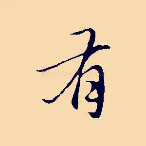 有