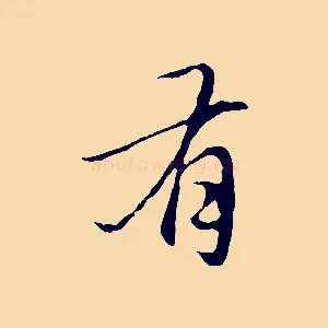 有