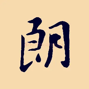 朗