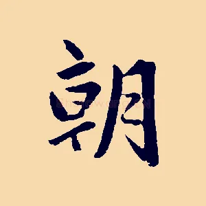 朝
