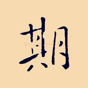 期