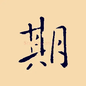 期