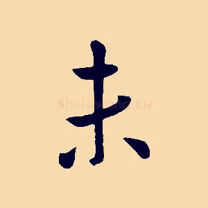 未