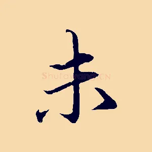 未