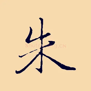朱