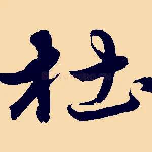 杜