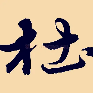 杜