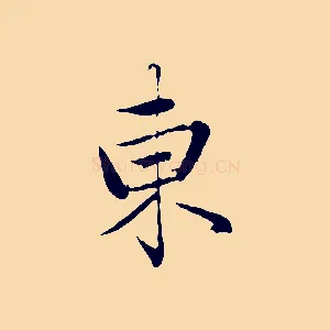 東
