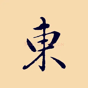 東