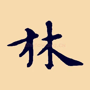 林