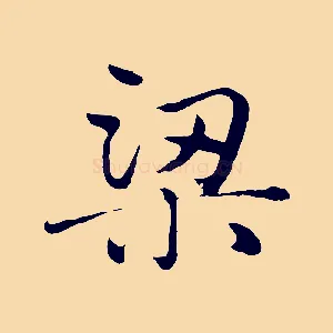 梁