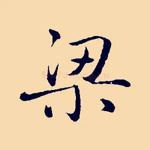 梁